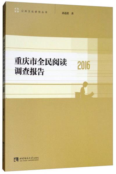 重慶市全民閱讀調(diào)查報告