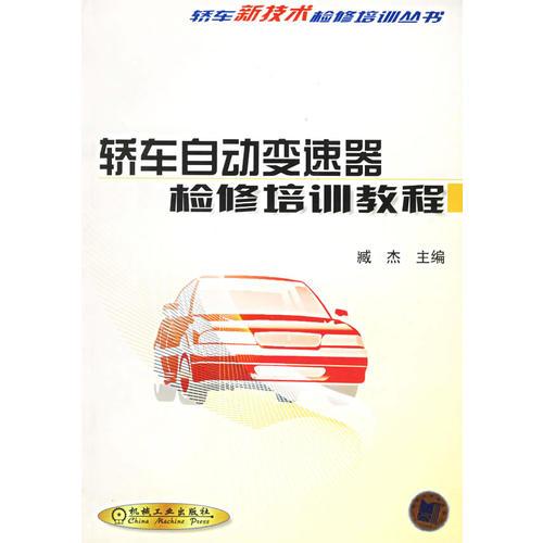 轎車自動(dòng)變速器檢修培訓(xùn)教程