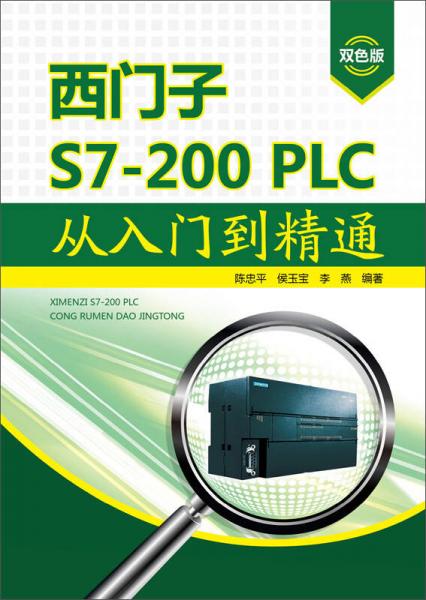 西门子S7-200 PLC从入门到精通（双色版）