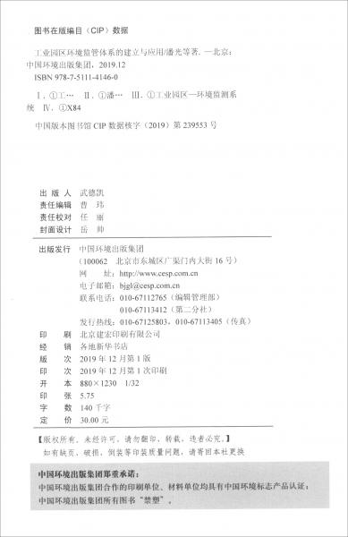 工業(yè)園區(qū)環(huán)境監(jiān)管體系的建立與應用
