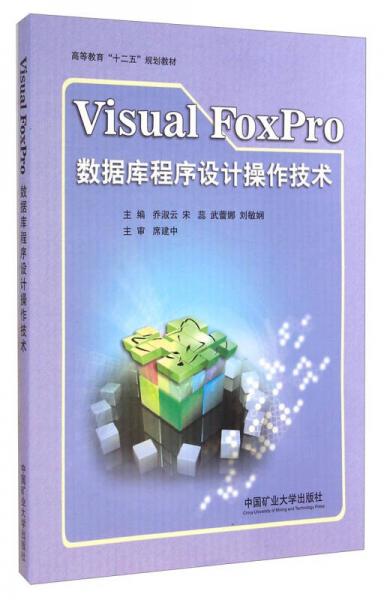 Visual FoxPro数据库程序设计操作技术/高等教育“十二五”规划教材