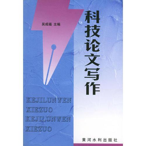 科技論文寫作