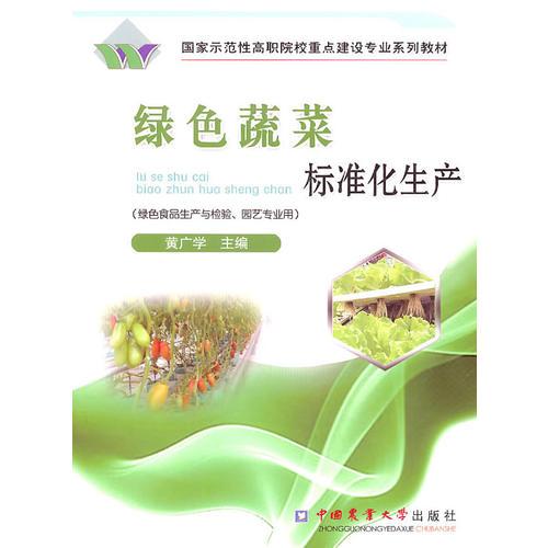 綠色蔬菜標準化生產(chǎn)