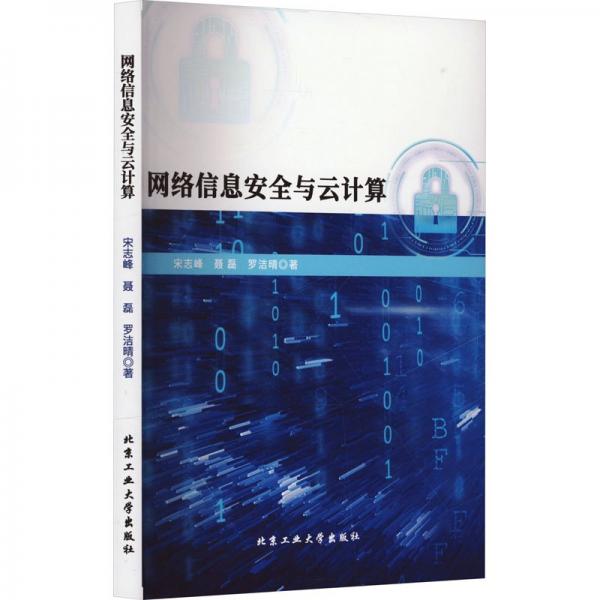 網(wǎng)絡(luò)信息安全與云計(jì)算
