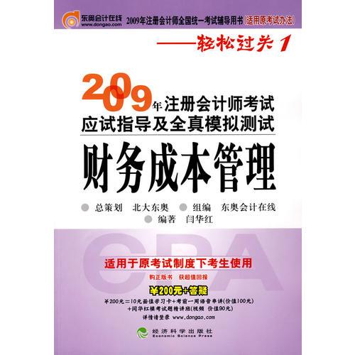 2009年注册会计师考试应试指导及全真模拟测试（适用原考试办法）：财务成本管理——轻松过关1