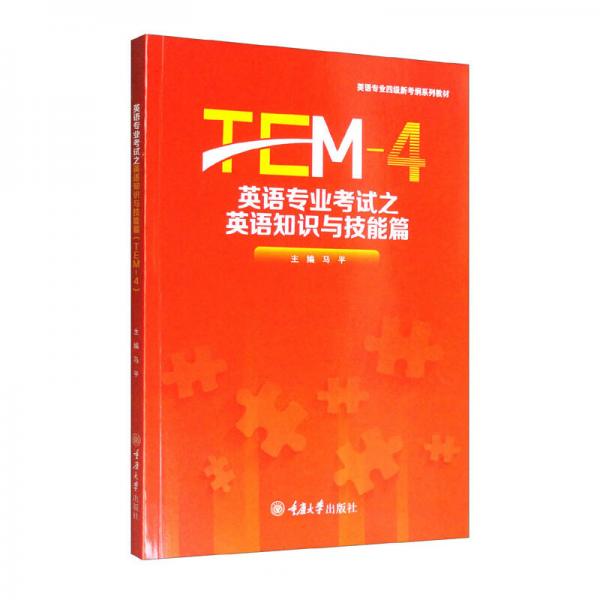 英语专业考试之英语知识与技能篇（TEM-4）