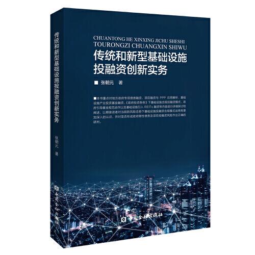 傳統(tǒng)和新型基礎(chǔ)設(shè)施投融資創(chuàng)新實(shí)務(wù)