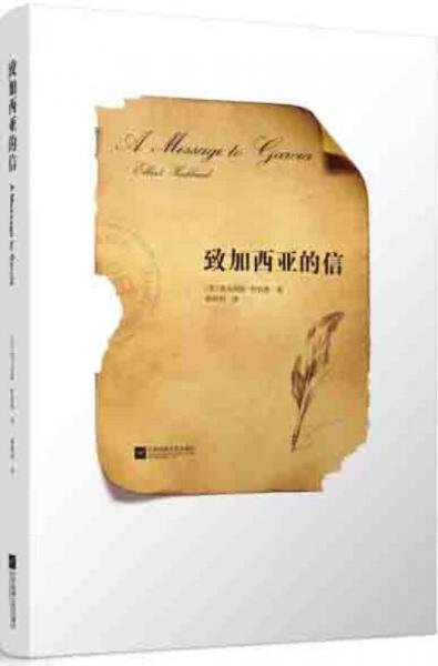 致加西亞的信