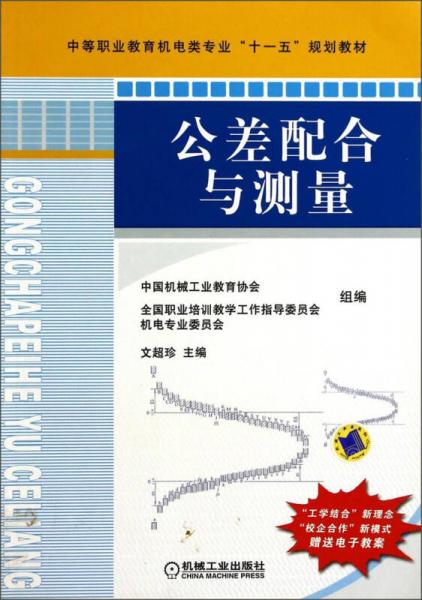 公差配合與測(cè)量/中等職業(yè)教育機(jī)電類(lèi)專(zhuān)業(yè)“十一五”規(guī)劃教材