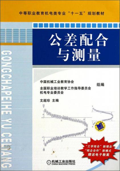 公差配合与测量/中等职业教育机电类专业“十一五”规划教材