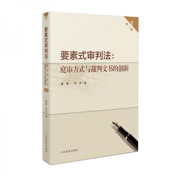 要素式审判法：庭审方式与裁判文书的创新