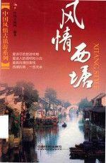 風(fēng)情西塘