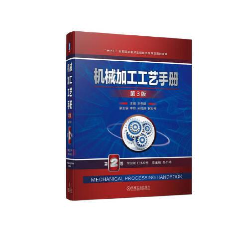 机械加工工艺手册 第3版 第2卷 常规加工技术卷
