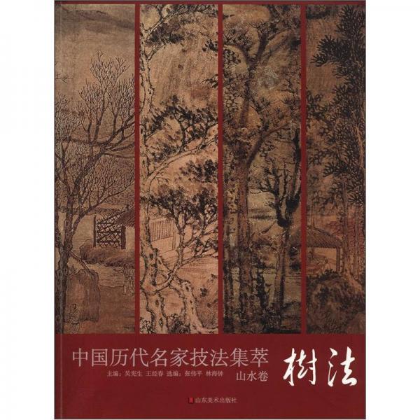 中国历代名家技法集萃·山水卷：树法