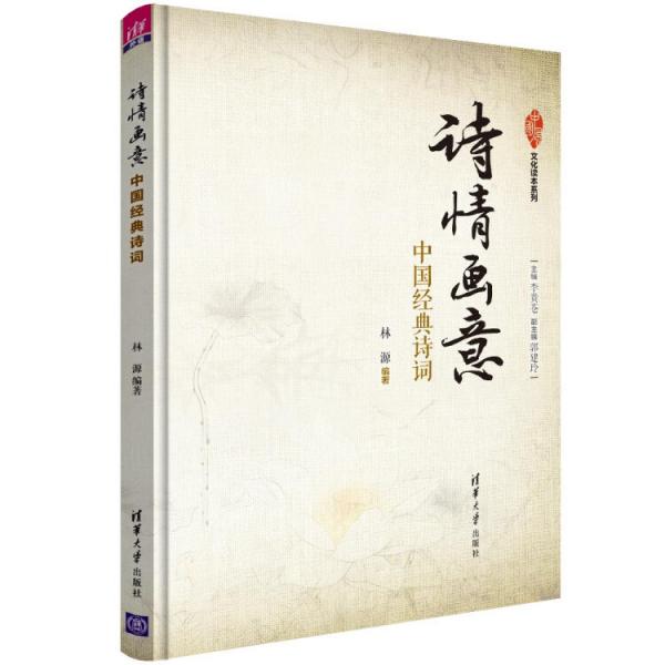 詩情畫意：中國經(jīng)典詩詞（“中國風”文化讀本系列）