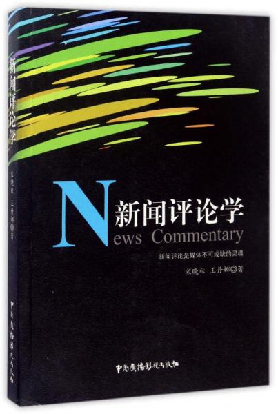 新聞評論學(xué)