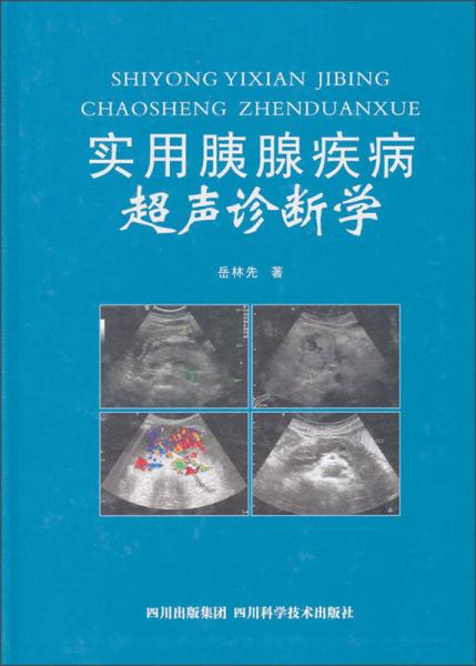 實用胰腺疾病超聲診斷學
