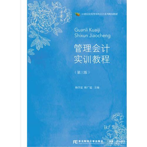 管理會(huì)計(jì)實(shí)訓(xùn)教程（第三版）
