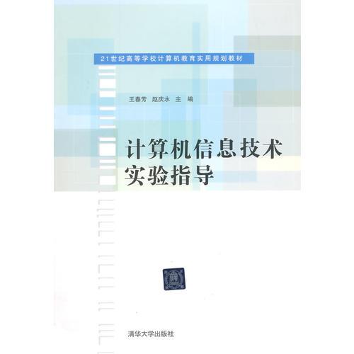 計(jì)算機(jī)信息技術(shù)實(shí)驗(yàn)指導(dǎo)（21世紀(jì)高等學(xué)校計(jì)算機(jī)教育實(shí)用規(guī)劃教材）