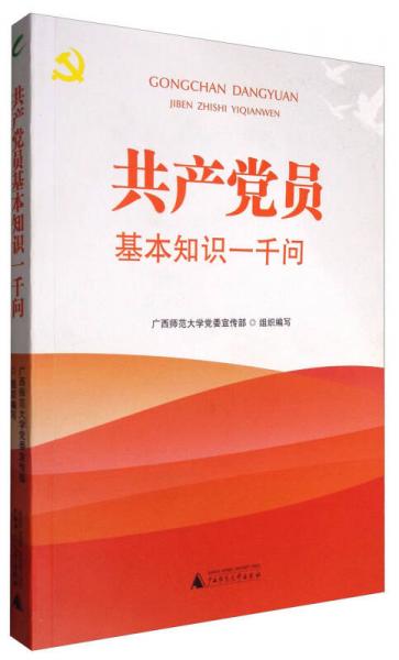共產(chǎn)黨員基本知識(shí)一千問(wèn)