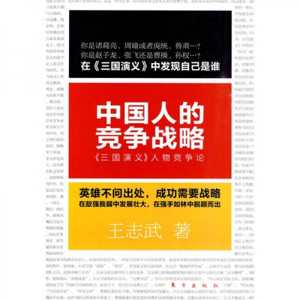 中国人的竞争战略:《三国演义》人物竞争论