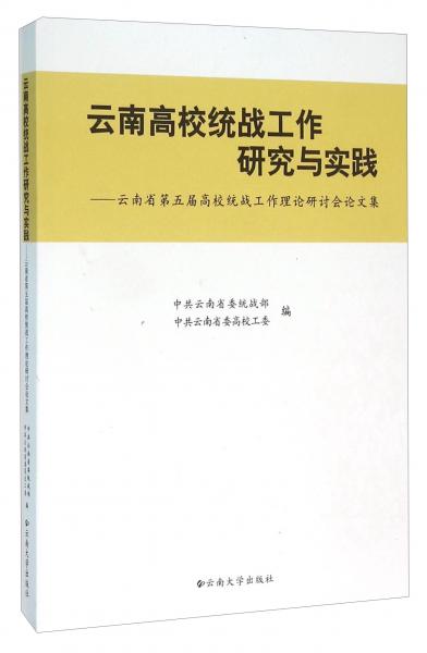 云南高校統(tǒng)戰(zhàn)工作研究與實(shí)踐：云南省第五屆高校統(tǒng)戰(zhàn)工作理論研討會(huì)論文集