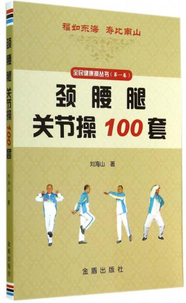 颈腰腿关节操100套/全民健康操丛书