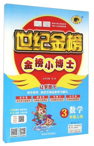 金榜小博士：数学