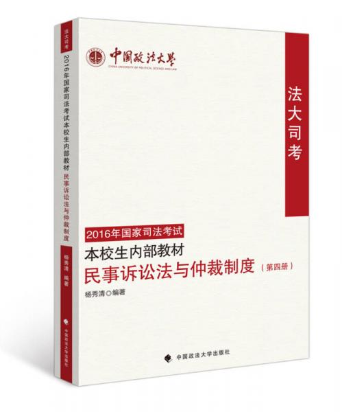 法大司考2016年国家司法考试本校生内部教材 民事诉讼法与仲裁制度（第四册）