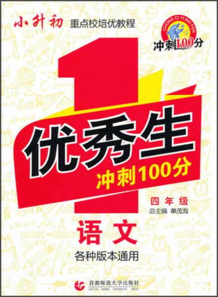 小升初重点校培优教程·优秀生冲刺100分·小学语文：4年级