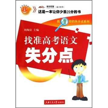 找準(zhǔn)高考語文失分點(diǎn)