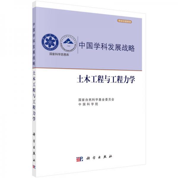 中国学科发展战略土木工程建设与工程力学