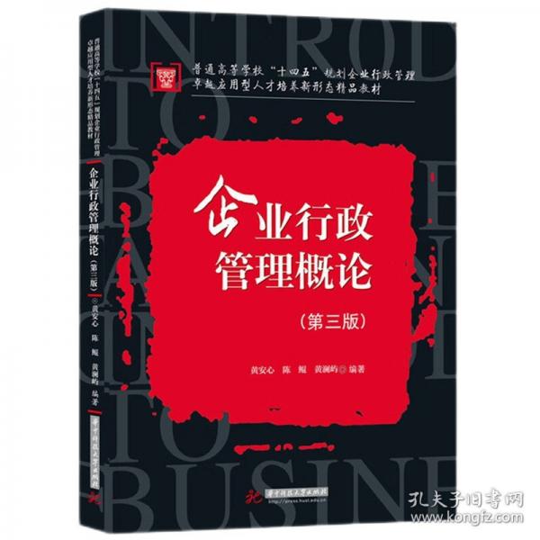 企业行政管理概论