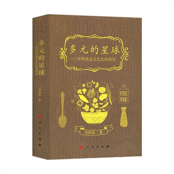 多元的星球——中外食品文化比較研究（J)