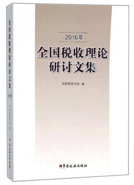 2016年全國(guó)稅收理論研討文集