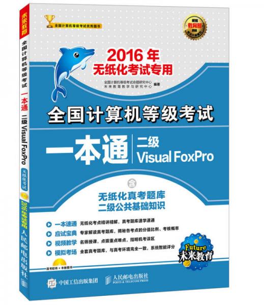 全国计算机等级考试一本通 二级Visual FoxPro 2016年无纸化考试专用