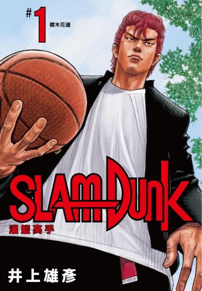 灌籃高手 新裝再編版 