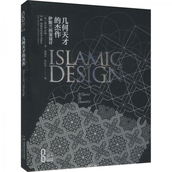 科學(xué)之美：幾何天才的杰作：伊斯蘭圖案設(shè)計（精裝版）