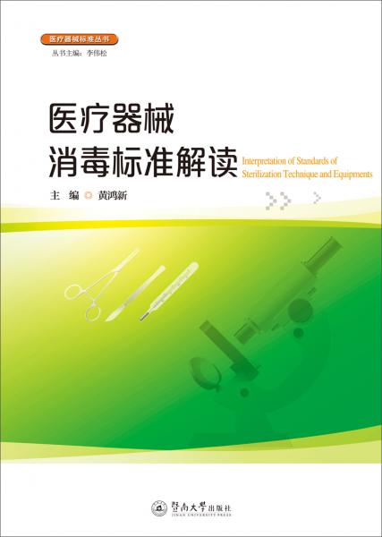 医疗器械标准丛书：医疗器械消毒标准解读