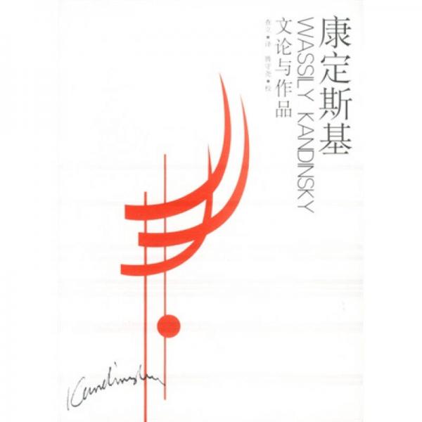 康定斯基文論與作品