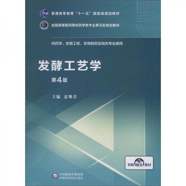 發(fā)酵工藝學(xué)（第4版）/全國高等醫(yī)藥院校藥學(xué)類專業(yè)第五輪規(guī)劃教材