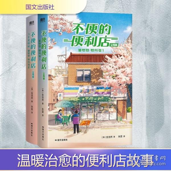 不便的便利店：全两册/金浩然 著