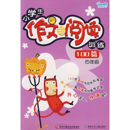 小学生作文与阅读训练100篇（四年级）