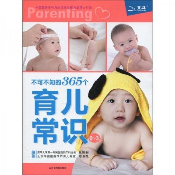 不可不知的365個育兒常識（0～3歲）