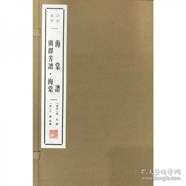 海棠譜 廣群芳譜·海棠