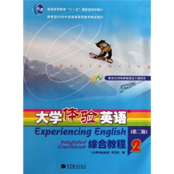 普通高等教育“十一五”国家级规划教材：大学体验英语综合教程2（第2版）