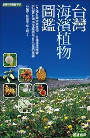 臺(tái)灣海濱植物圖鑑