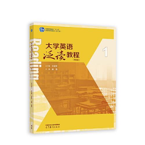 大學(xué)英語泛讀教程1