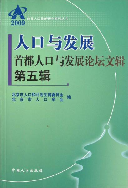 2009人口與發(fā)展：首都人口與發(fā)展論壇文輯第五輯