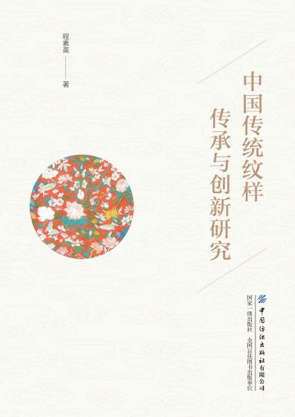 全新正版圖書 中國(guó)傳統(tǒng)紋樣傳承與創(chuàng)新研究程素英中國(guó)紡織出版社有限公司9787522906300
